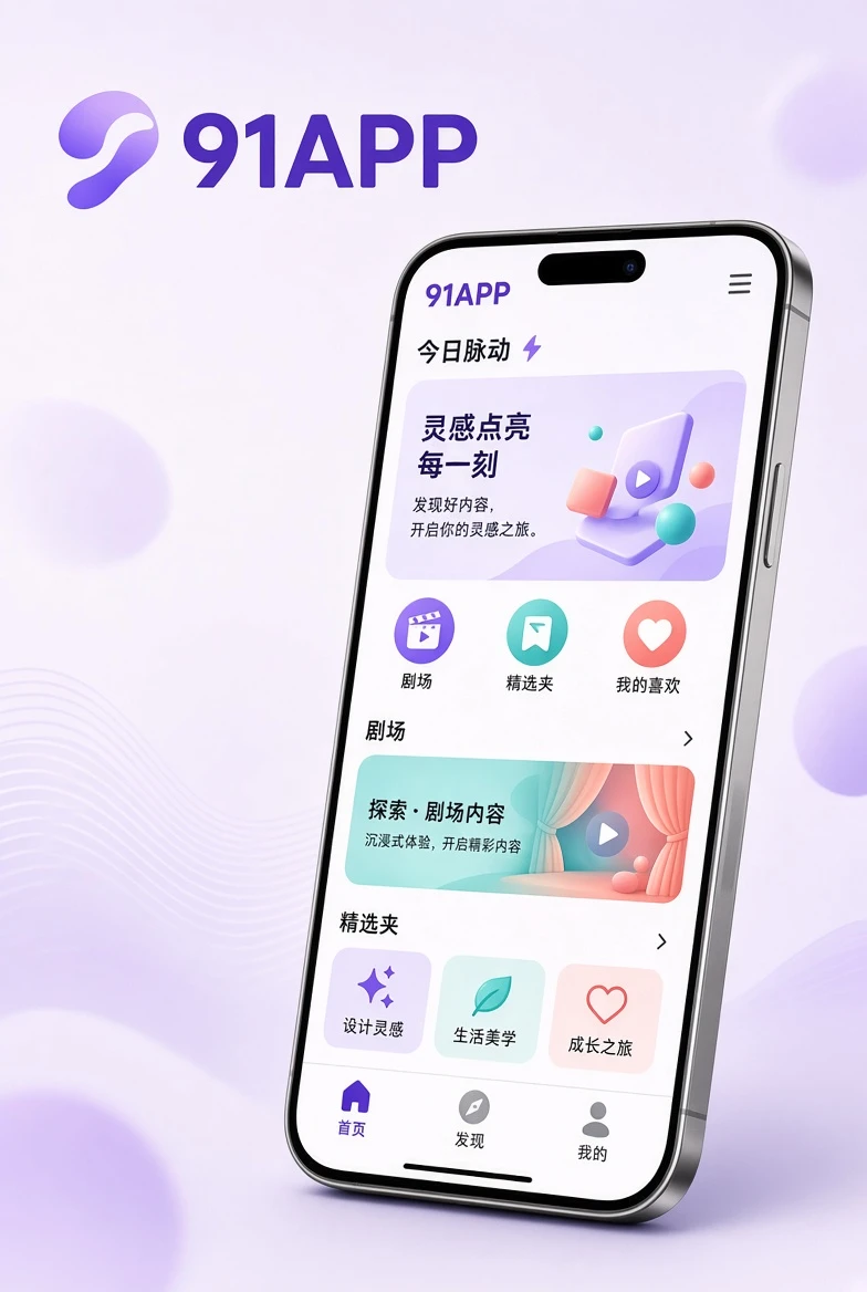 91APP移动端资讯阅读示意插画